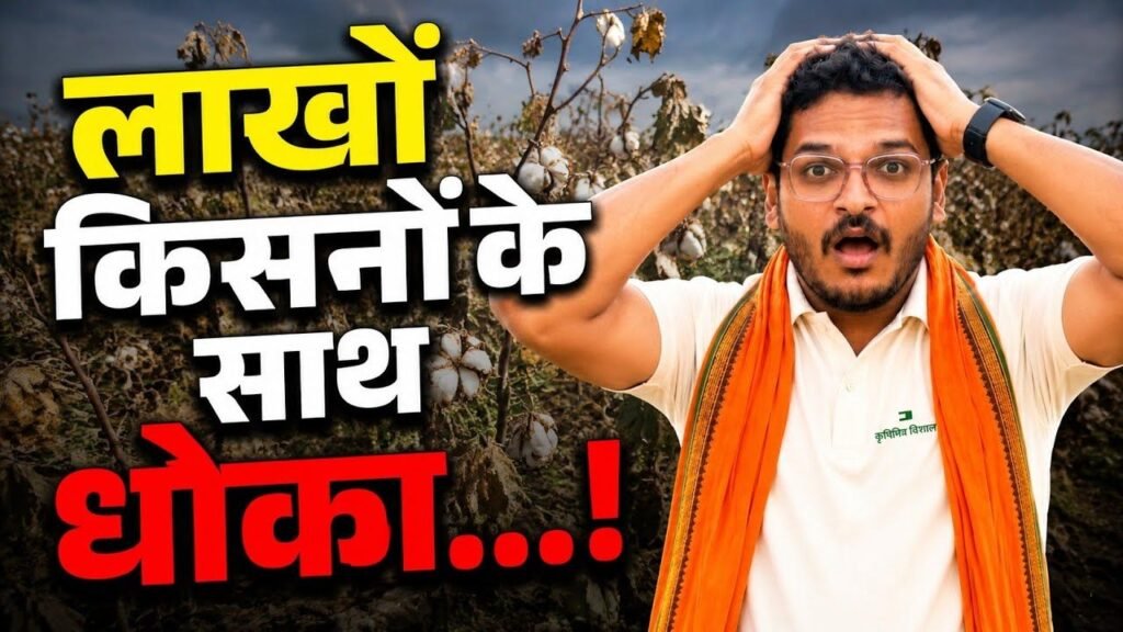आज नहीं देखा तो कल पछताओगे | लाखों किसानों के साथ धोखा!