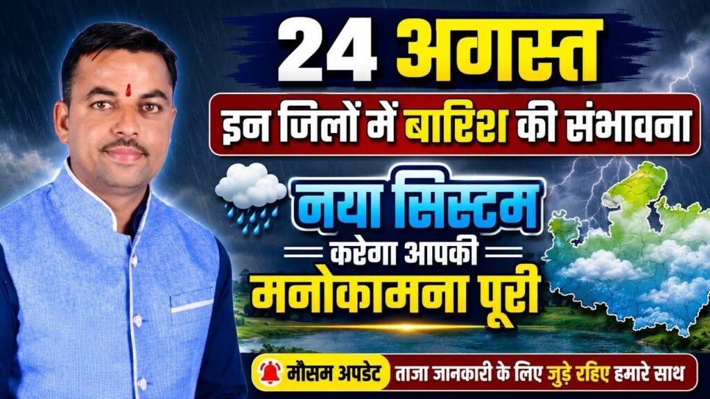 जानिए 24 अगस्त को कहा होगी बारिश। नया सिस्टम करेगा आपकी मनोकामना पूरी