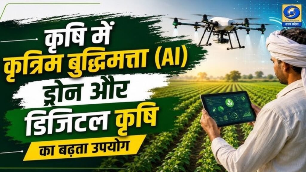 कृषि में कृत्रिम बुद्धिमत्ता (AI) ड्रोन और डिजिटल कृषि का बढ़ता उपयोग