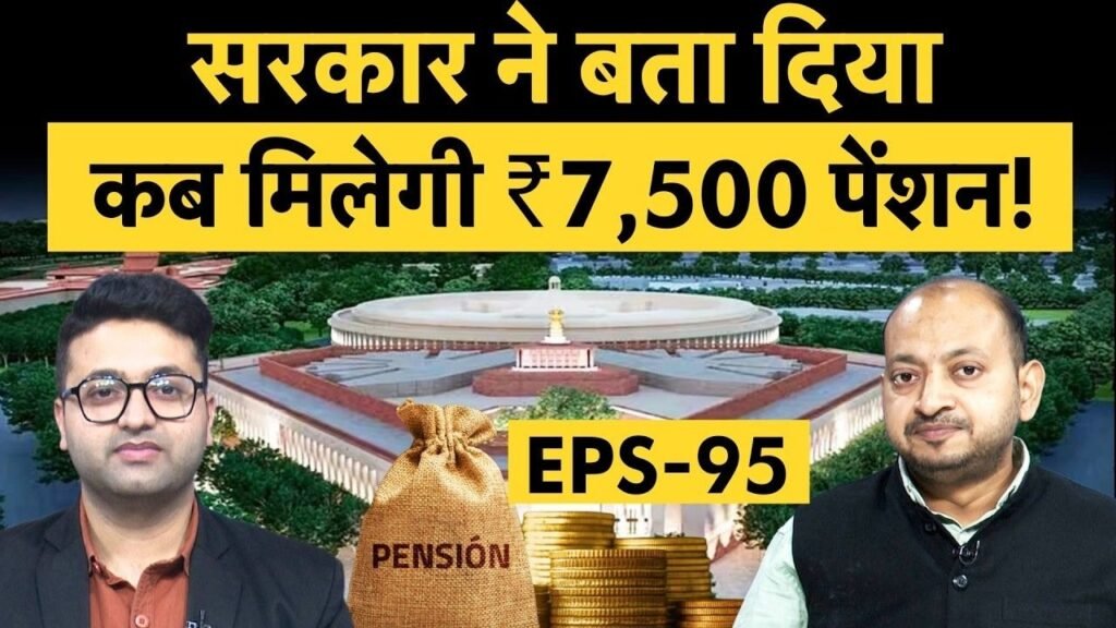 ₹7,500 EPS-95 Pension