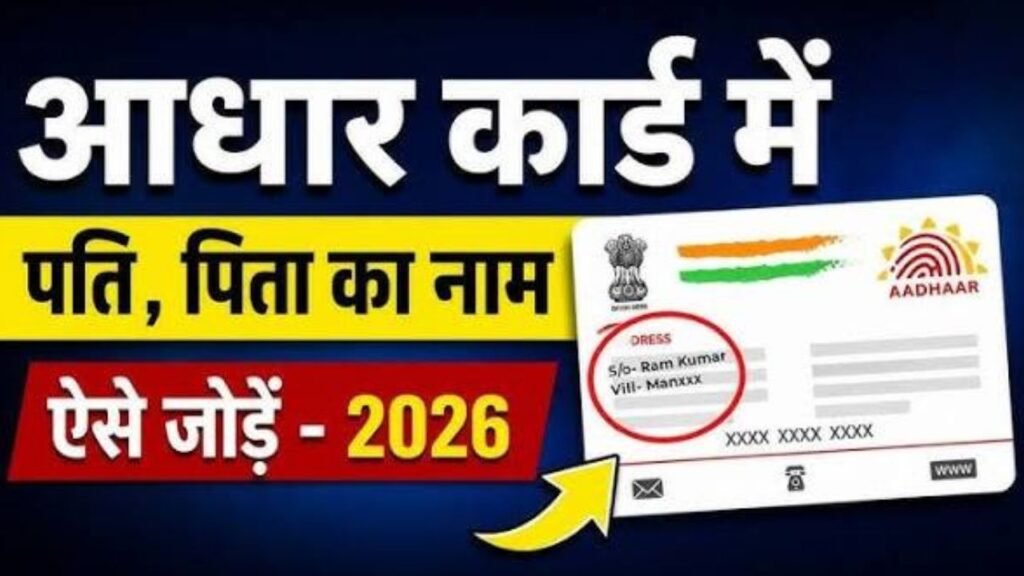 Aadhaar Card में पिता का नाम कैसे सुधारें | पति का नाम कैसे जोड़ें |