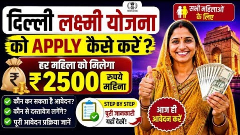 दिल्ली लक्ष्मी योजना फॉर्म भरना सीखीए?