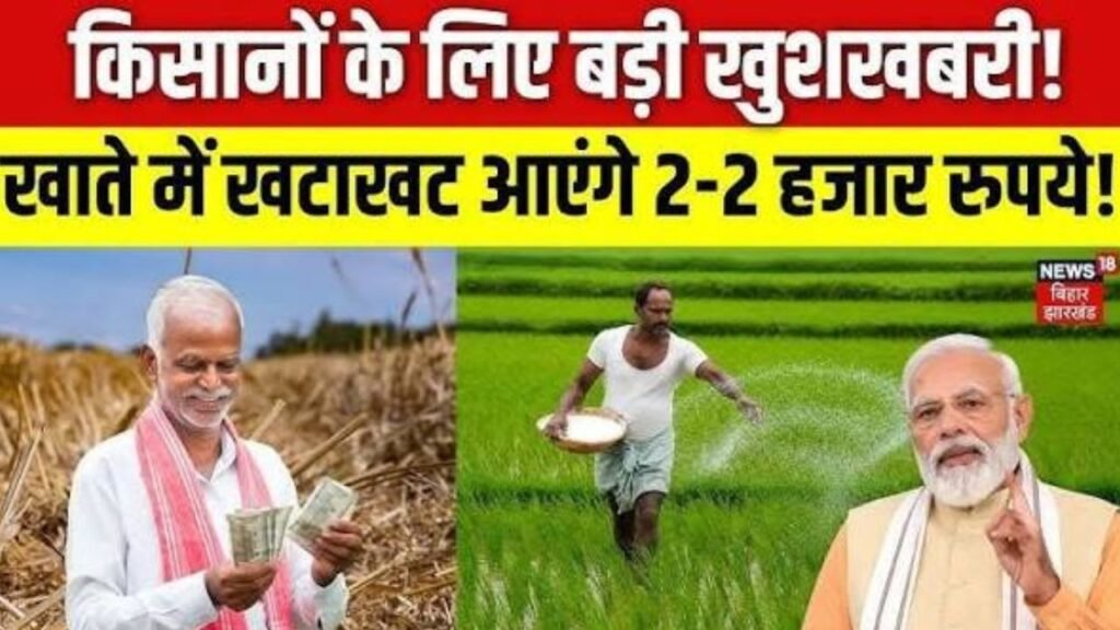 पीएम किसान सम्मान निधि योजना को लेकर आई बहुत बड़ी खुशखबरी