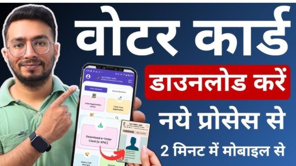 वोटर आईडी कार्ड कैसे डाउनलोड करें |