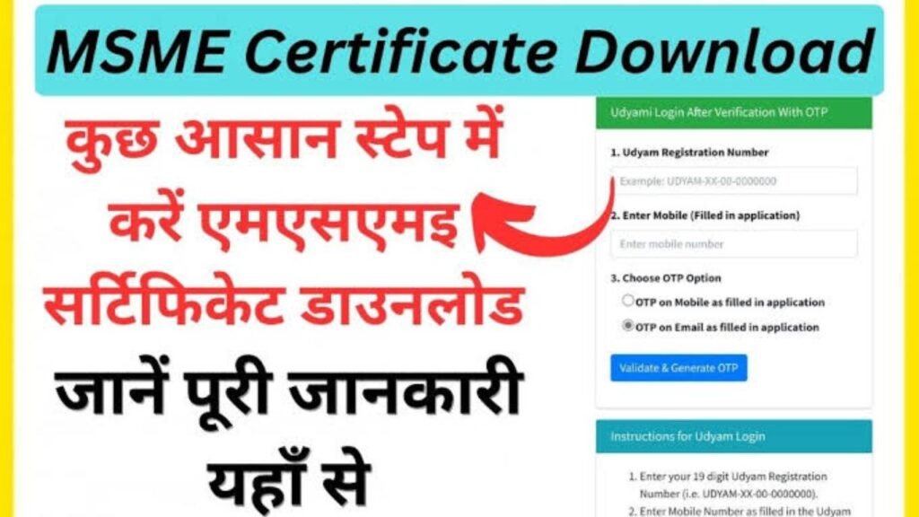 MSME सर्टिफिकेट के लिए ऑनलाइन अप्लाई कैसे करें |