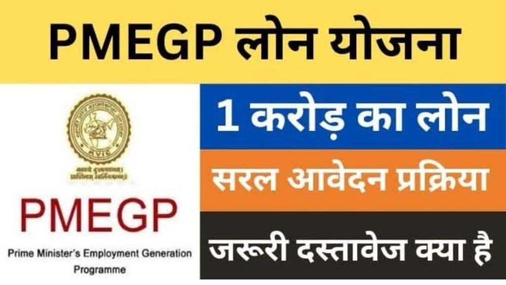 PMEGP लोन प्रक्रिया |