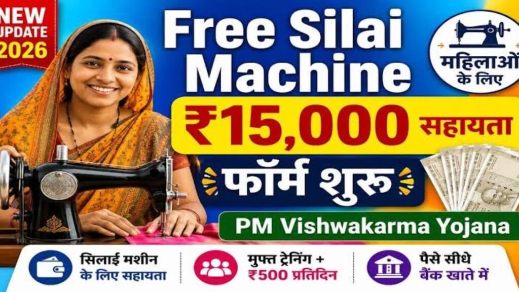 फ्री सिलाई मशीन योजना का फॉर्म कैसे भरे