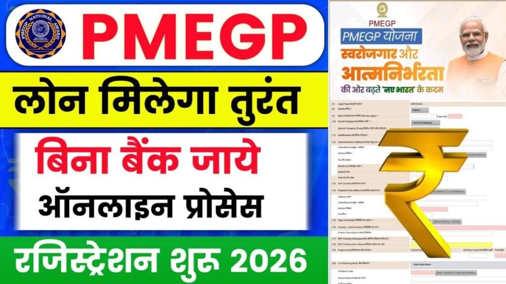 पीएमईजीपी ऋण ऑनलाइन आवेदन 2026 |