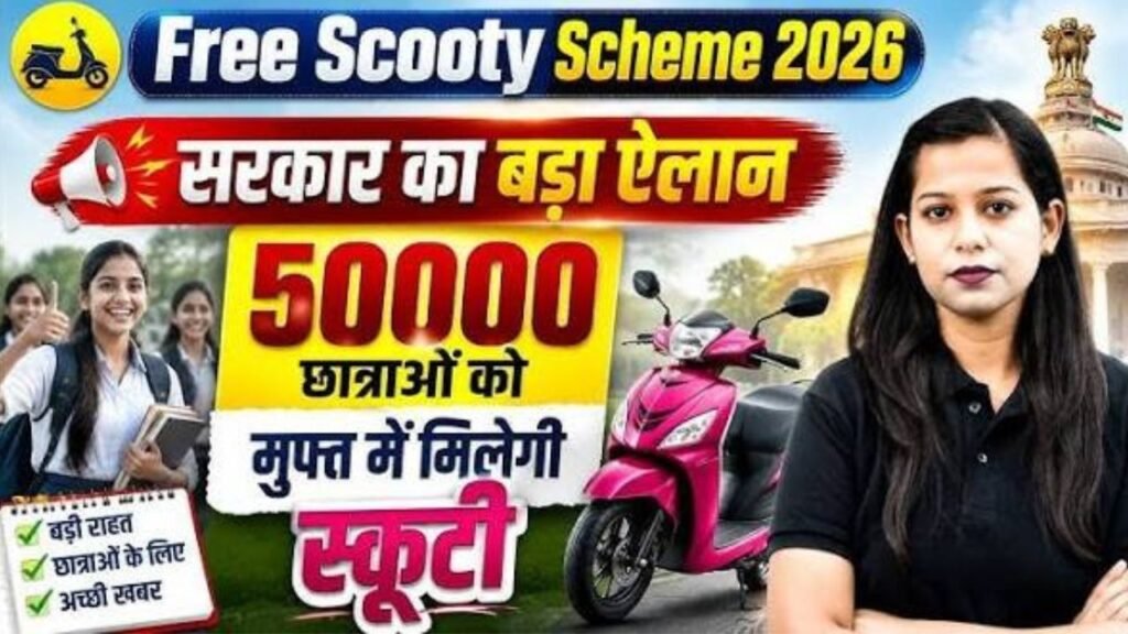 50000 छात्राओं को मिलेगी स्कूटी | Rani Lakshmi Bai Free Scooty Yojan