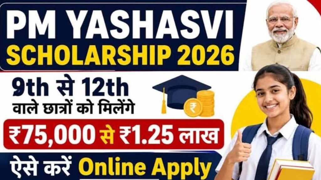 PM YASASVI योजना 2026 ऑनलाइन आवेदन | ₹1.25 लाख की स्कॉलरशिप