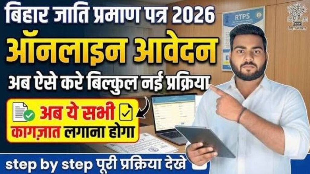 बिहार जाति प्रमाण पत्र के लिए ऑनलाइन आवेदन 2026