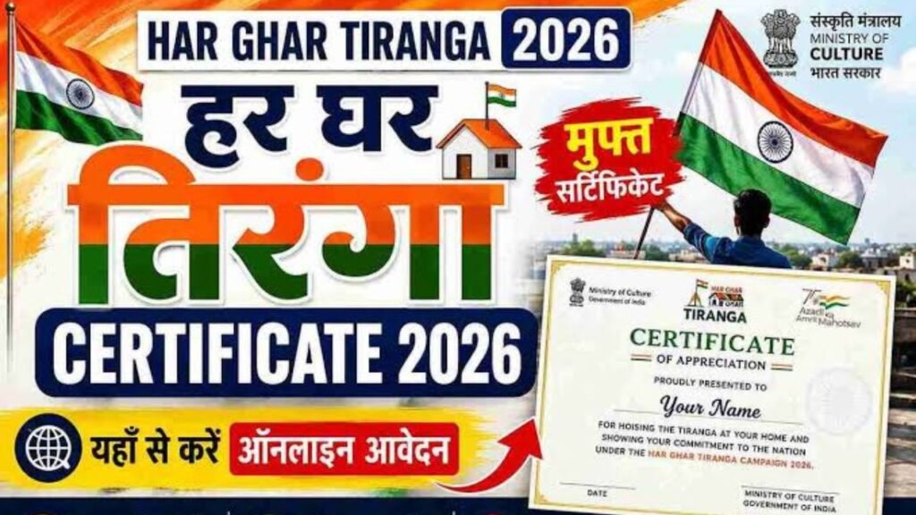 हर घर तिरंगा सर्टिफिकेट कैसे बनाये |