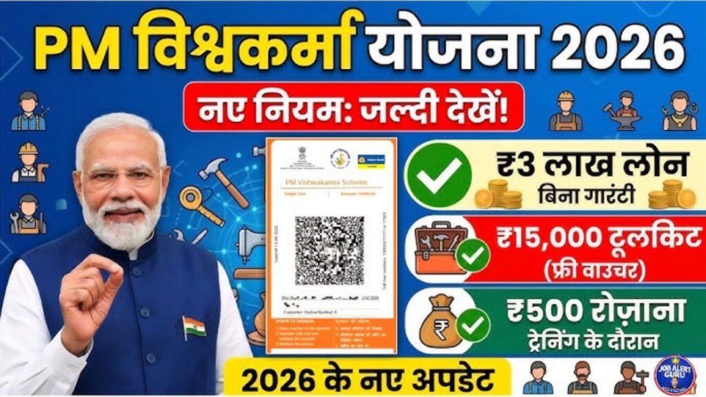 # पीएम विश्वकर्मा योजना ऑनलाइन आवेदन | विश्वकर्मा योजना फॉर्म कैसे भरे | प्रधानमंत्री विश्वकर्मा योजना पारंपरिक कारीगरों और शिल्पकारों को कौशल प्रशिक्षण, टूलकिट सहायता, ऋण और बाजार से जुड़ी सुविधाएं देने के लिए शुरू की गई है। योजना में पात्र कारीगरों को PM Vishwakarma Certificate और ID Card भी दिया जाता है। 2026 में भी योजना के तहत कारीगरों को प्रशिक्षण, टूलकिट और क्रेडिट सहायता जैसी सुविधाएं मिल रही हैं। सरकार के अनुसार योजना ने अपने शुरुआती 30 लाख लाभार्थियों के registration target को निर्धारित समय से पहले पूरा कर लिया था। ### PM Vishwakarma योजना क्या है? PM Vishwakarma योजना 17 सितंबर 2023 को शुरू की गई थी। इसका उद्देश्य पारंपरिक trades में काम करने वाले कारीगरों और शिल्पकारों को अपने व्यवसाय को आगे बढ़ाने के लिए एकीकृत सहायता उपलब्ध कराना है। योजना में कारीगरों की पहचान, कौशल प्रशिक्षण, आधुनिक टूलकिट, सस्ता ऋण, डिजिटल लेनदेन के लिए प्रोत्साहन और बाजार से जुड़ने में सहायता जैसी सुविधाएं शामिल हैं। ### PM Vishwakarma में कौन आवेदन कर सकता है? यह योजना 18 पारंपरिक trades में काम करने वाले कारीगरों और शिल्पकारों के लिए है। इसमें बढ़ई, लोहार, सुनार, कुम्हार, मूर्तिकार, राजमिस्त्री, दर्जी, नाई, धोबी और अन्य पात्र पारंपरिक व्यवसाय शामिल हैं। आवेदक को वास्तव में संबंधित trade में काम करना चाहिए। केवल योजना का लाभ लेने के लिए किसी ऐसे व्यवसाय का चयन नहीं करना चाहिए जिसे आवेदक करता ही नहीं है। ### PM Vishwakarma योजना का फॉर्म कैसे भरें? PM Vishwakarma में registration की प्रक्रिया Common Service Centre यानी CSC के माध्यम से की जाती है। आधिकारिक जानकारी के अनुसार इच्छुक कारीगर portal पर registration के लिए CSC की सहायता ले सकते हैं। आवेदन के दौरान कारीगर की पहचान और व्यवसाय से संबंधित जानकारी दर्ज की जाती है। इसके बाद निर्धारित verification प्रक्रिया पूरी होती है। * नजदीकी CSC पर जाकर PM Vishwakarma registration के लिए आवेदन करें। * Aadhaar और मांगे गए अन्य विवरण उपलब्ध कराएं। * अपने वास्तविक पारंपरिक व्यवसाय की जानकारी दर्ज करवाएं। * आवेदन जमा होने के बाद verification और आगे की प्रक्रिया पूरी होने का इंतजार करें। ### PM Vishwakarma में कौन-कौन से लाभ मिलते हैं? योजना में पात्र कारीगरों को कई प्रकार की सहायता दी जाती है। Skill Training के दौरान निर्धारित stipend मिलता है और toolkit के लिए incentive भी दिया जाता है। सरकारी जानकारी के अनुसार पात्र लाभार्थियों को training के दौरान ₹500 प्रतिदिन का stipend और toolkit incentive के रूप में ₹15,000 तक की सहायता मिल सकती है। इसके अलावा collateral-free credit support की सुविधा भी योजना में है। ### PM Vishwakarma में कितना लोन मिलता है? योजना के तहत पात्र लाभार्थियों को बिना collateral के credit support उपलब्ध कराया जाता है। सरकारी जानकारी के अनुसार ऋण सहायता कुल ₹3 लाख तक हो सकती है और इसे चरणों में उपलब्ध कराया जाता है। ऋण स्वीकृति automatic नहीं होती। पात्रता, बैंक की प्रक्रिया और योजना के निर्धारित नियमों के अनुसार loan sanction किया जाता है। ### PM Vishwakarma Certificate और ID Card Registration और verification की प्रक्रिया पूरी होने के बाद पात्र कारीगर को PM Vishwakarma Certificate और Identity Card दिया जाता है। यह कारीगर की योजना के तहत पहचान का प्रमाण होता है। Certificate और ID Card मिलने के बाद कारीगर योजना के अगले चरणों में उपलब्ध लाभों के लिए पात्र हो सकता है। केवल आवेदन करने को certificate जारी होने के बराबर नहीं माना जाना चाहिए। ### आवेदन के लिए क्या-क्या तैयार रखें? Registration के समय Aadhaar और व्यवसाय से संबंधित आवश्यक जानकारी उपलब्ध रखना उपयोगी है। आवेदन में दर्ज जानकारी सही होनी चाहिए क्योंकि आगे verification किया जाता है। कारीगर को अपने नाम, मोबाइल नंबर, पता और trade संबंधी जानकारी में किसी तरह की गलती होने पर उसे application submit करने से पहले ठीक करवाना चाहिए। ### PM Vishwakarma में आवेदन के बाद क्या होता है? आवेदन के बाद verification की प्रक्रिया होती है। पात्रता की जांच और आवश्यक सत्यापन पूरा होने के बाद लाभार्थी को योजना के अलग-अलग चरणों में शामिल किया जाता है। इसके बाद skill assessment और training जैसी प्रक्रिया हो सकती है। पात्रता पूरी होने पर toolkit incentive और credit support जैसे लाभ निर्धारित नियमों के अनुसार उपलब्ध होते हैं। ### PM Vishwakarma के नाम पर धोखाधड़ी से बचें PM Vishwakarma registration के नाम पर किसी अनजान व्यक्ति को बड़ी रकम देना उचित नहीं है। सरकारी प्रक्रिया में registration के लिए अधिकृत CSC व्यवस्था का इस्तेमाल किया जाता है। अगर कोई व्यक्ति बिना verification के तुरंत ₹15,000, ₹3 लाख या कोई अन्य निश्चित रकम दिलाने का दावा करता है, तो ऐसे दावे पर भरोसा करने से पहले उसकी पुष्टि करना जरूरी है। योजना के लाभ पात्रता और निर्धारित प्रक्रिया के अनुसार मिलते हैं। ### निष्कर्ष PM Vishwakarma योजना पारंपरिक कारीगरों और शिल्पकारों को अपने काम को बेहतर बनाने के लिए प्रशिक्षण, टूलकिट सहायता, ऋण और बाजार से जुड़ी सुविधाएं प्रदान करती है। 2026 में भी योजना के तहत ये सहायता उपलब्ध है। PM Vishwakarma के लिए registration कराने के इच्छुक कारीगर नजदीकी CSC के माध्यम से आवेदन प्रक्रिया पूरी कर सकते हैं। आवेदन में अपने वास्तविक व्यवसाय और सही व्यक्तिगत जानकारी देना जरूरी है। Registration के बाद verification और योजना के निर्धारित चरण पूरे होने पर पात्र लाभार्थी को certificate, training, toolkit incentive और अन्य उपलब्ध लाभ मिल सकते हैं।