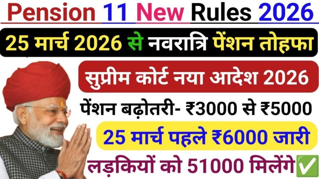 नए पेंशन नियम 2026: क्या बुढ़ापा, विधवा और दिव्यांग पेंशन के लिए 11 नए नियम 13 अगस्त से लागू हो रहे हैं