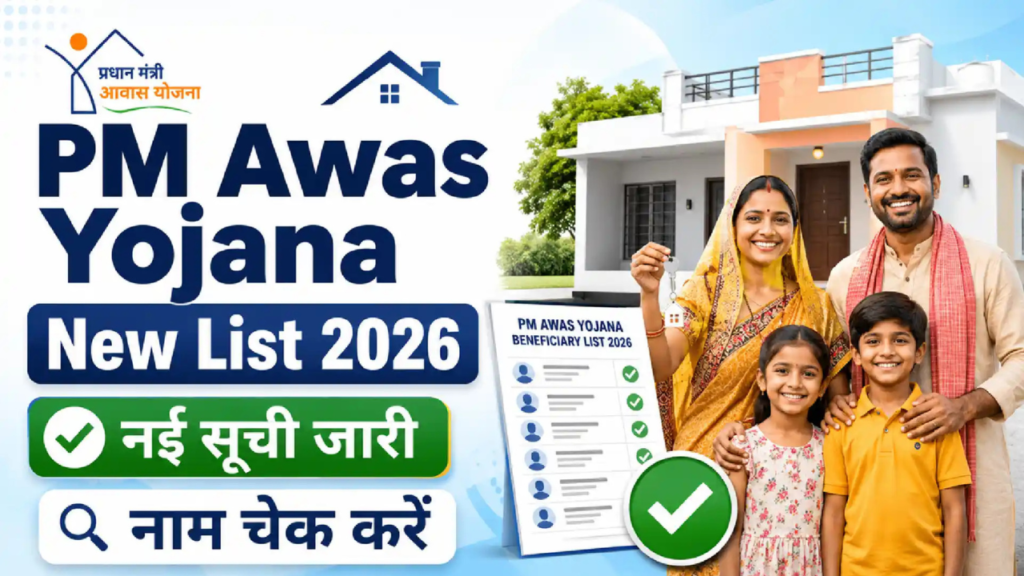 PM आवास योजना नया कम शुरू 2026