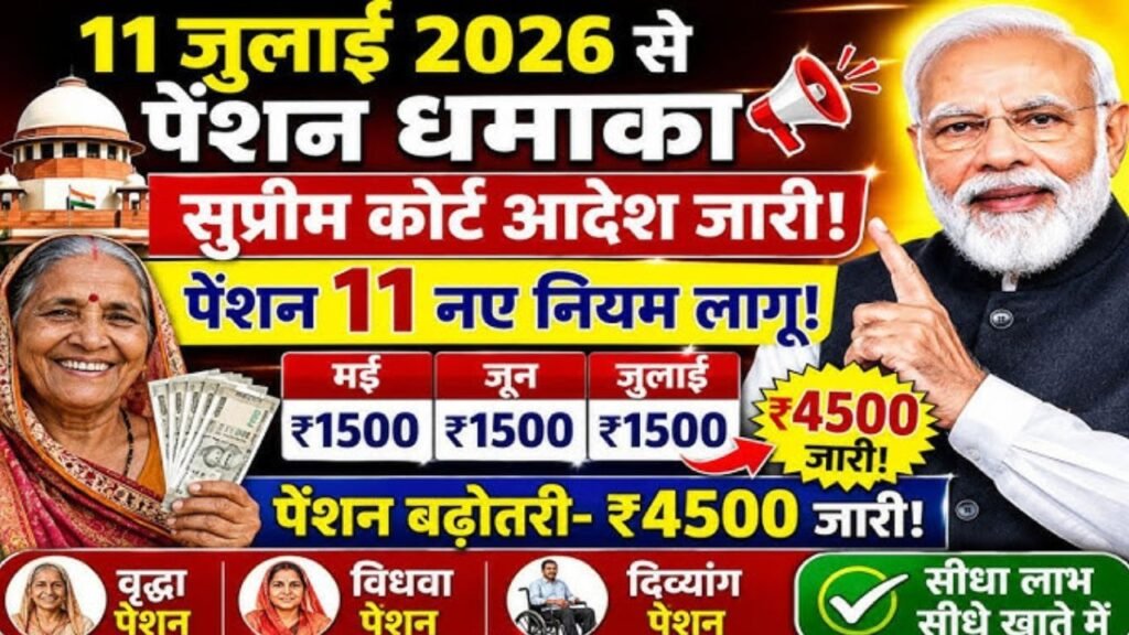 11 अगस्त से वृद्धा विधवा विकलांग पेंशन 7 नए नियम लागू हरियाली तीज का मैदान!