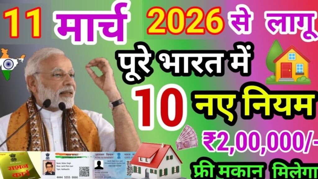11 अगस्त 2026 से 10 नया नियम लागू पूरे भारत में