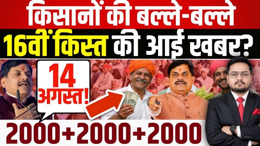किसान कल्याण 16वीं किस्त पर बड़ी खबर आई