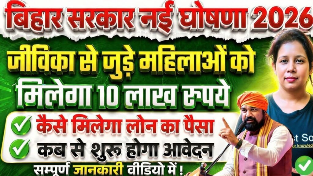 बिहार सरकार की नई योजना 6 लाख तक का लोन आवेदन शुरू, आजीविका ग्रामीण एक्सप्रेस योजना 2026