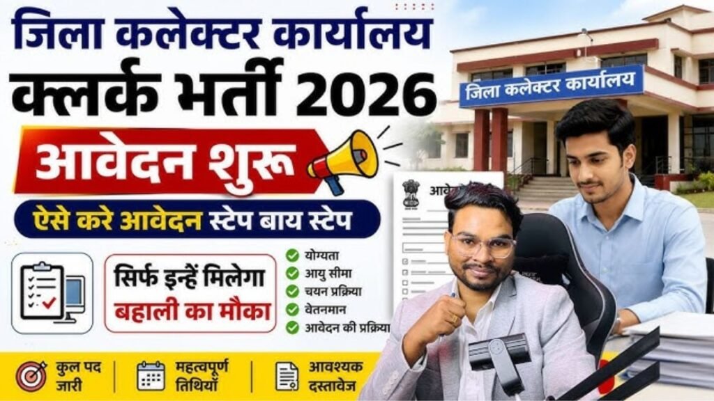 जिला कलेक्टर कार्यालय क्लर्क भर्ती 2026 आवेदन शुरू