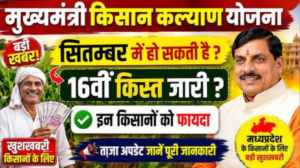 किसान कल्याण योजना की 16वीं किस्त कब जारी की जाएगी?