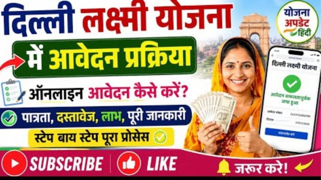 दिल्ली लक्ष्मी योजना ऑनलाइन आवेदन 2026 | DLY स्टेप-बाय-स्टेप