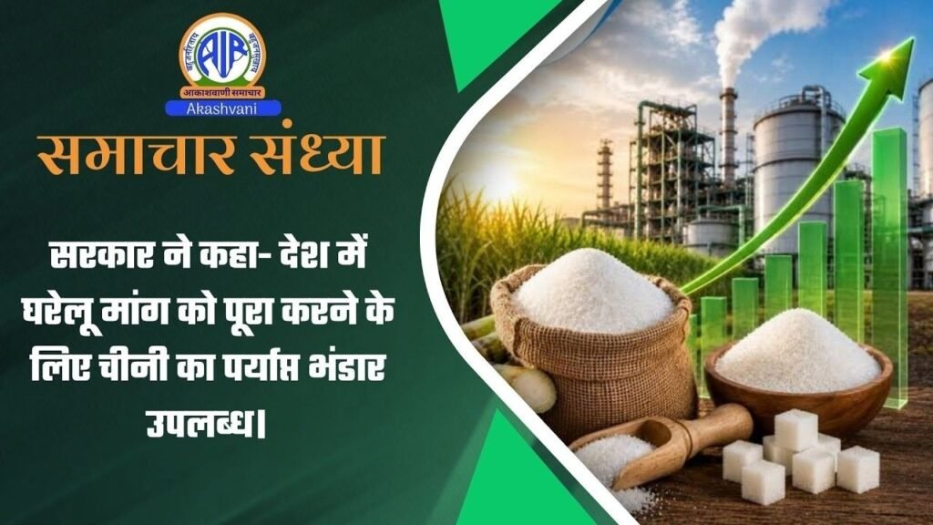 सरकार ने कहा- देश में घरेलू मांग को पूरा करने के लिए चीनी का पर्याप्त भंडार उपलब्ध