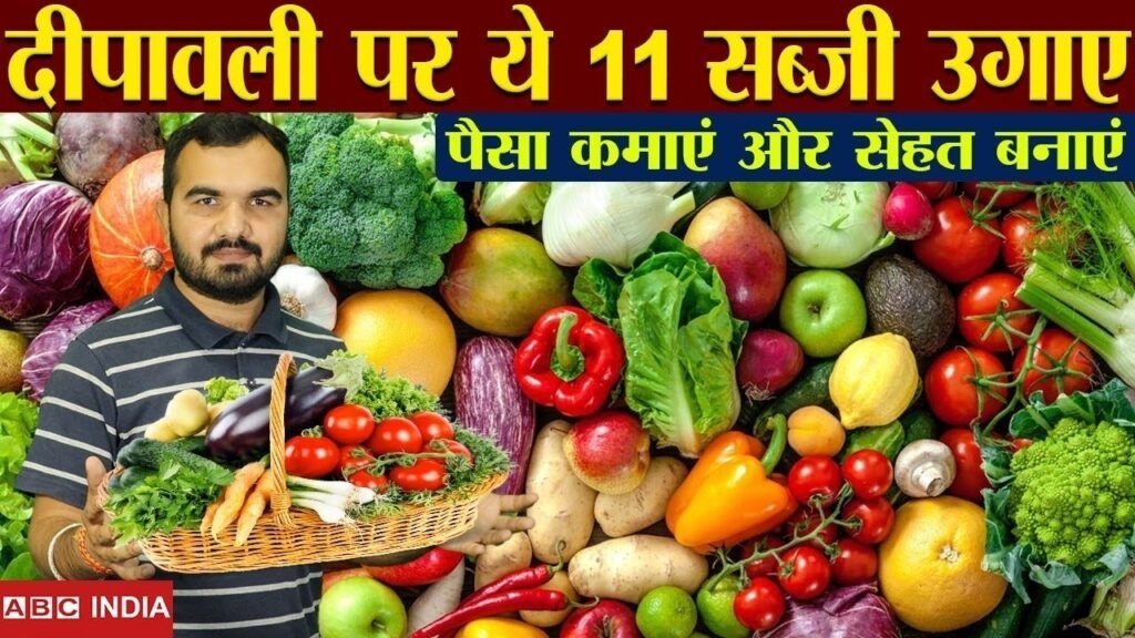 सितंबर में लगाएं ये 5 सब्जियां और दिवाली पर नोट छापो