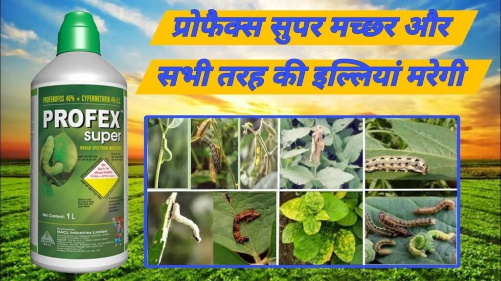 प्रोफेक्स सुपर पेक्षा भारी कीटक नाशक !100% रिझल्ट